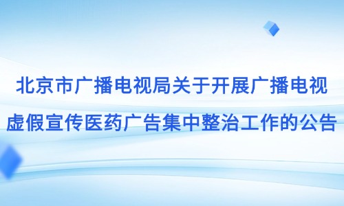 色色啦
关于开展广播电视虚假宣传医药广告集中整治工作的公告